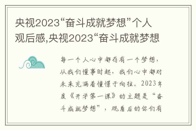 央視2023“奮斗成就夢想”個人觀后感,央視2023“奮斗成就夢想”個人觀后感（精選十篇）