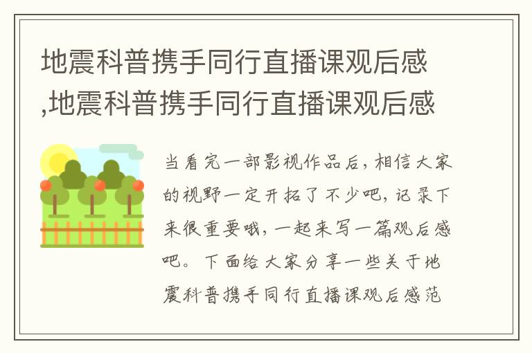 地震科普攜手同行直播課觀后感,地震科普攜手同行直播課觀后感(范文10篇)