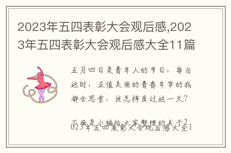 2023年五四表彰大會(huì)觀后感,2023年五四表彰大會(huì)觀后感大全11篇