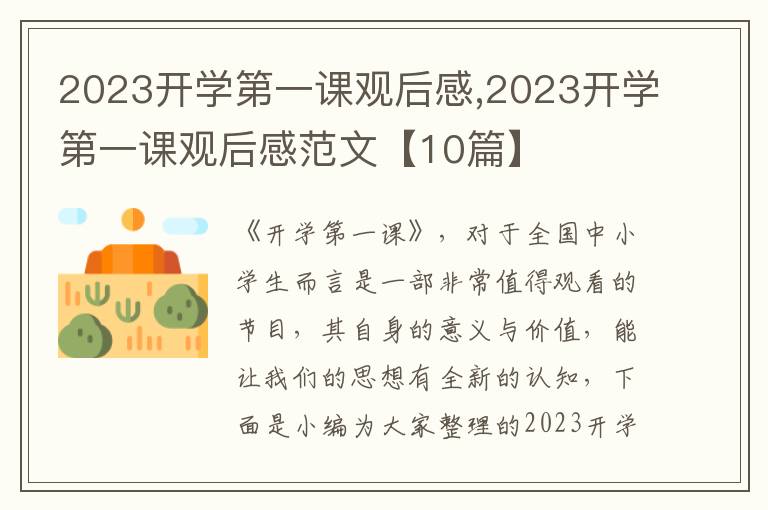 2023開學第一課觀后感,2023開學第一課觀后感范文【10篇】