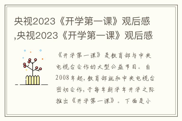 央視2023《開(kāi)學(xué)第一課》觀后感,央視2023《開(kāi)學(xué)第一課》觀后感(最新10篇)