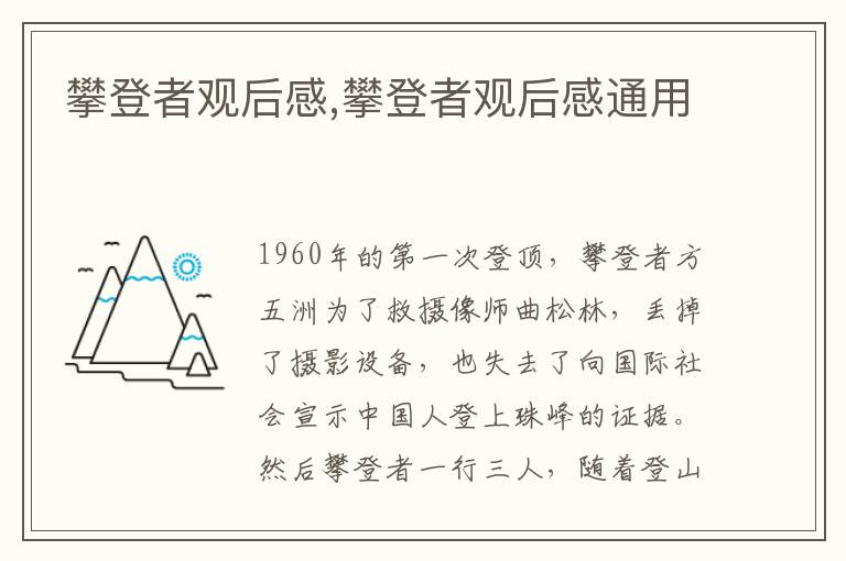 攀登者觀后感,攀登者觀后感通用