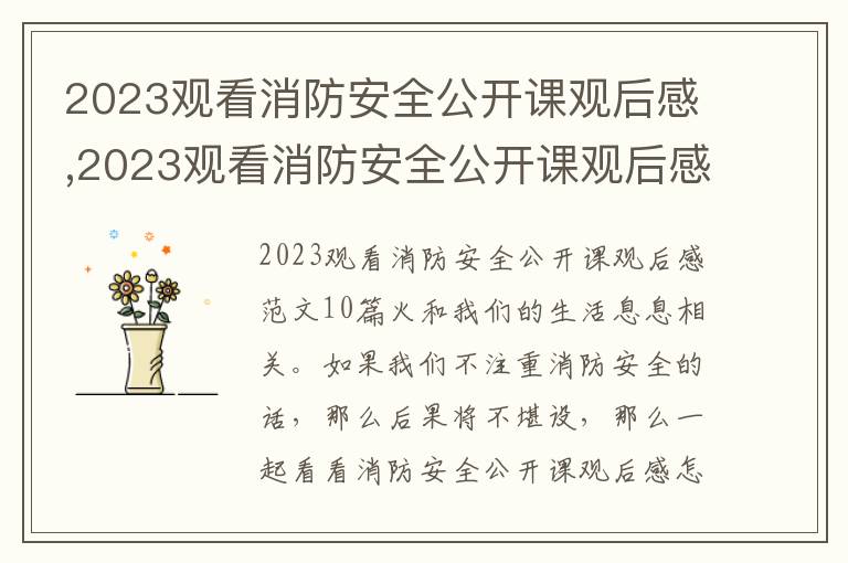 2023觀看消防安全公開課觀后感,2023觀看消防安全公開課觀后感范文