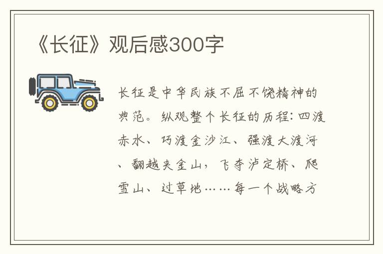 《長征》觀后感300字