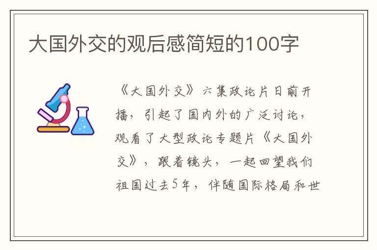 大國外交的觀后感簡短的100字