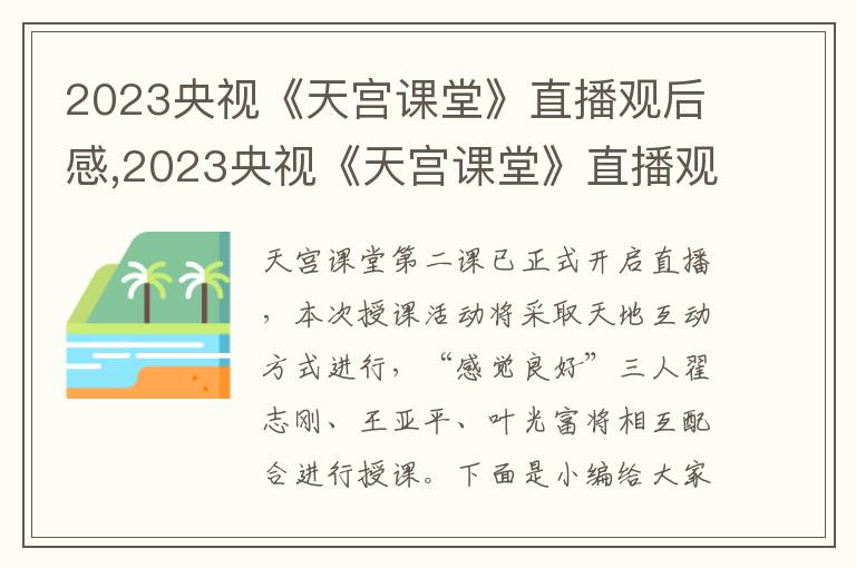 2023央視《天宮課堂》直播觀后感,2023央視《天宮課堂》直播觀后感6篇