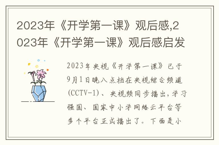 2023年《開學(xué)第一課》觀后感,2023年《開學(xué)第一課》觀后感啟發(fā)10篇