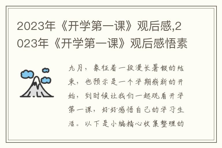 2023年《開學(xué)第一課》觀后感,2023年《開學(xué)第一課》觀后感悟素材