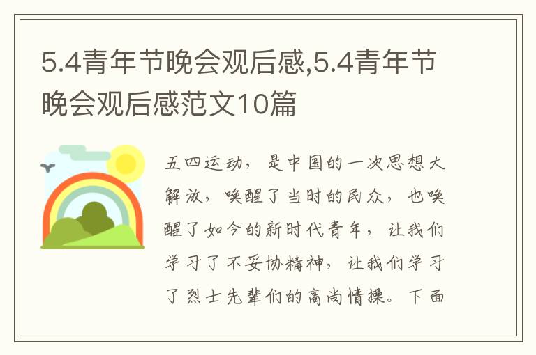 5.4青年節(jié)晚會(huì)觀后感,5.4青年節(jié)晚會(huì)觀后感范文10篇