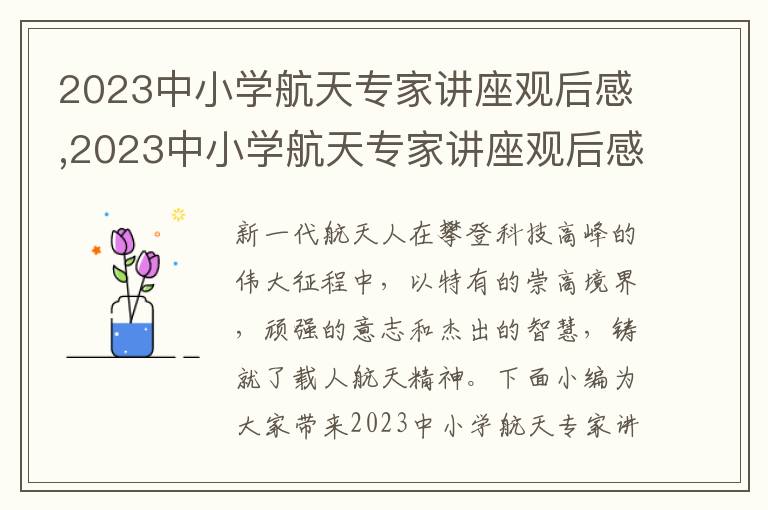 2023中小學(xué)航天專家講座觀后感,2023中小學(xué)航天專家講座觀后感及感悟（7篇）