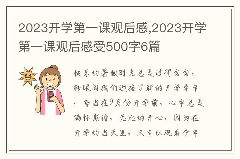 2023開學(xué)第一課觀后感,2023開學(xué)第一課觀后感受500字6篇