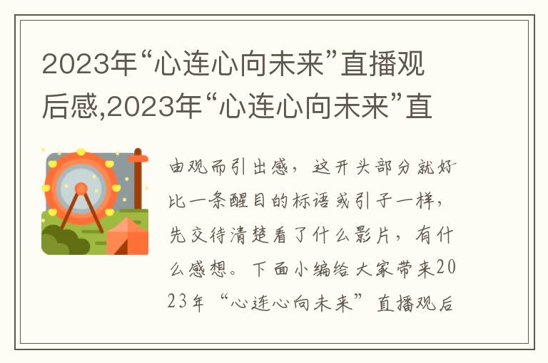 2023年“心連心向未來”直播觀后感,2023年“心連心向未來”直播觀后感10篇