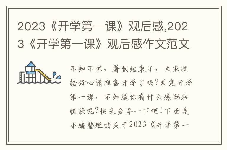 2023《開學(xué)第一課》觀后感,2023《開學(xué)第一課》觀后感作文范文10篇