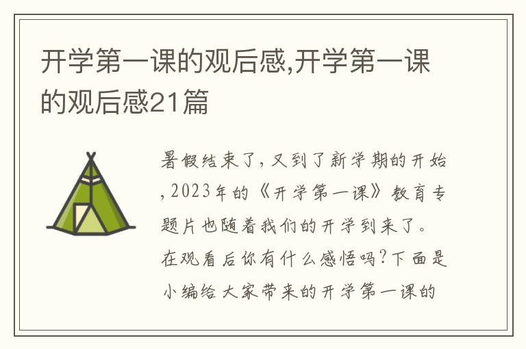 開學第一課的觀后感,開學第一課的觀后感21篇