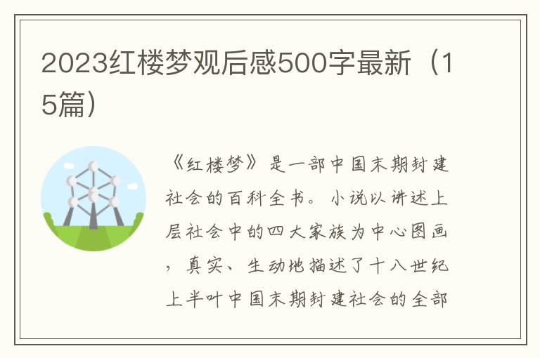 2023紅樓夢觀后感500字最新（15篇）