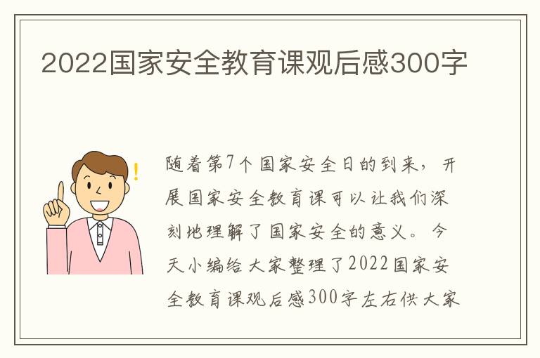 2022國家安全教育課觀后感300字