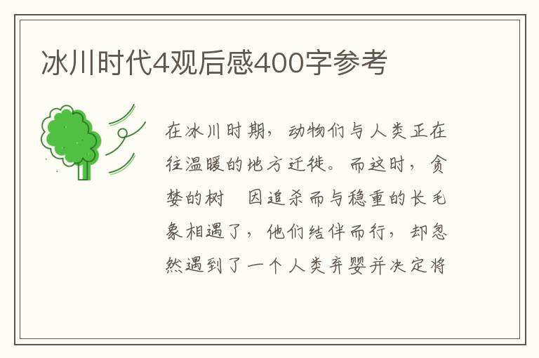 冰川時代4觀后感400字參考