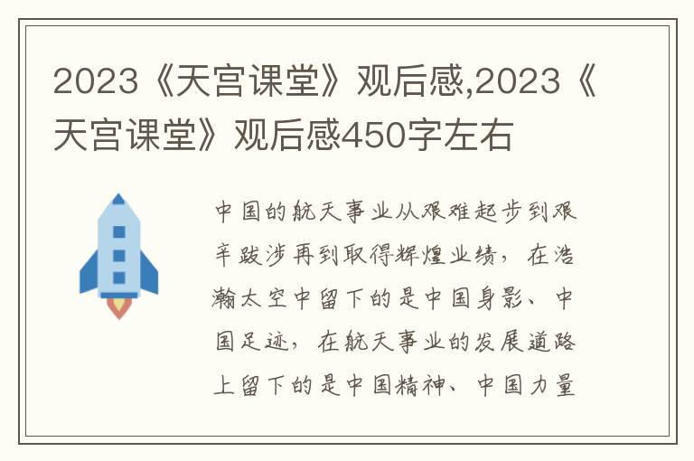 2023《天宮課堂》觀后感,2023《天宮課堂》觀后感450字左右