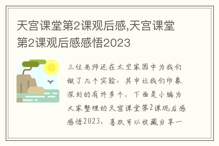 天宮課堂第2課觀后感,天宮課堂第2課觀后感感悟2023