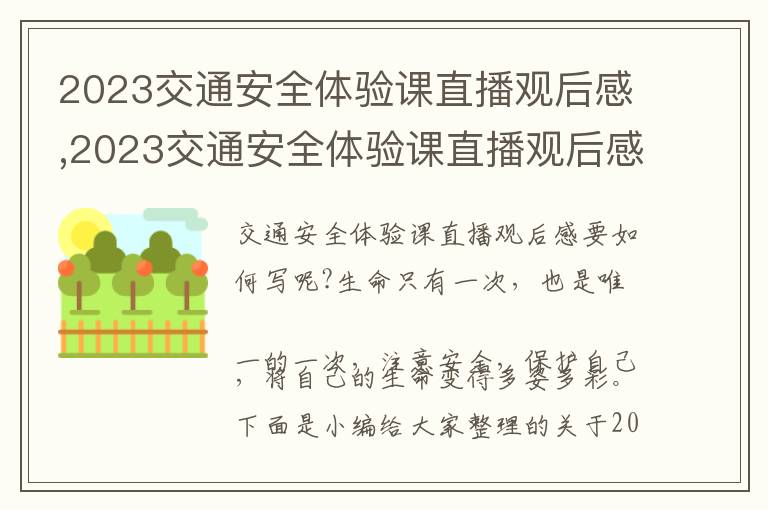 2023交通安全體驗(yàn)課直播觀后感,2023交通安全體驗(yàn)課直播觀后感10篇(分享)