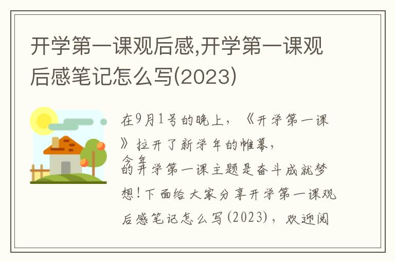 開學(xué)第一課觀后感,開學(xué)第一課觀后感筆記怎么寫(2023)