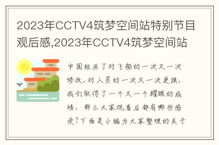 2023年CCTV4筑夢(mèng)空間站特別節(jié)目觀后感,2023年CCTV4筑夢(mèng)空間站特別節(jié)目觀后感10篇