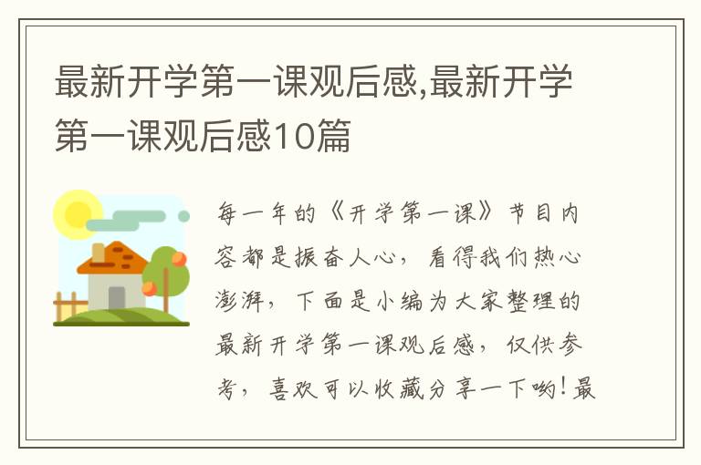 最新開學第一課觀后感,最新開學第一課觀后感10篇