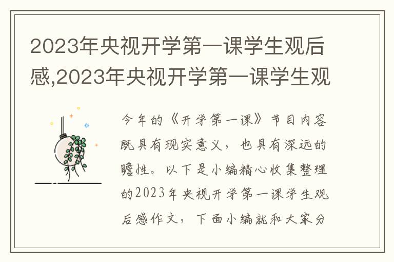 2023年央視開學(xué)第一課學(xué)生觀后感,2023年央視開學(xué)第一課學(xué)生觀后感作文