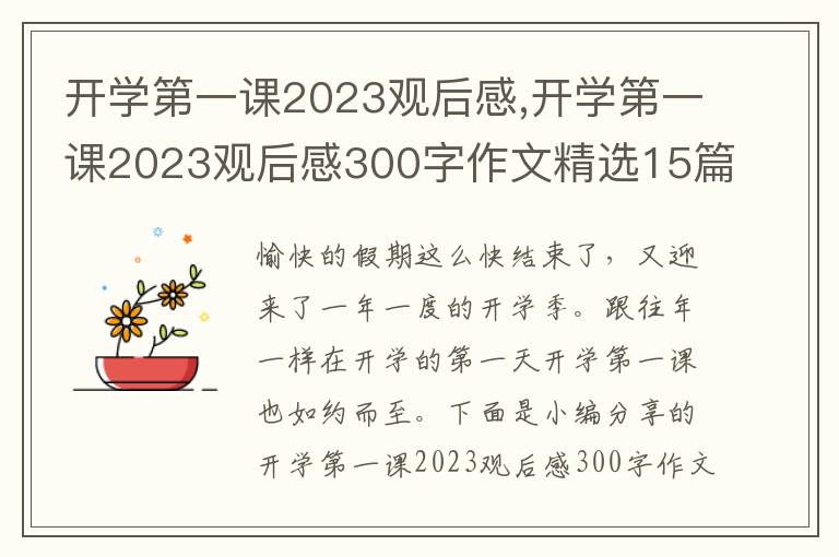 開學(xué)第一課2023觀后感,開學(xué)第一課2023觀后感300字作文精選15篇