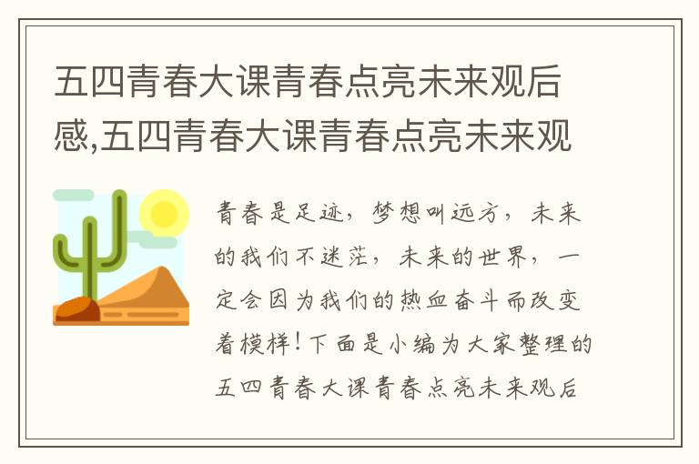 五四青春大課青春點(diǎn)亮未來(lái)觀(guān)后感,五四青春大課青春點(diǎn)亮未來(lái)觀(guān)后感400字