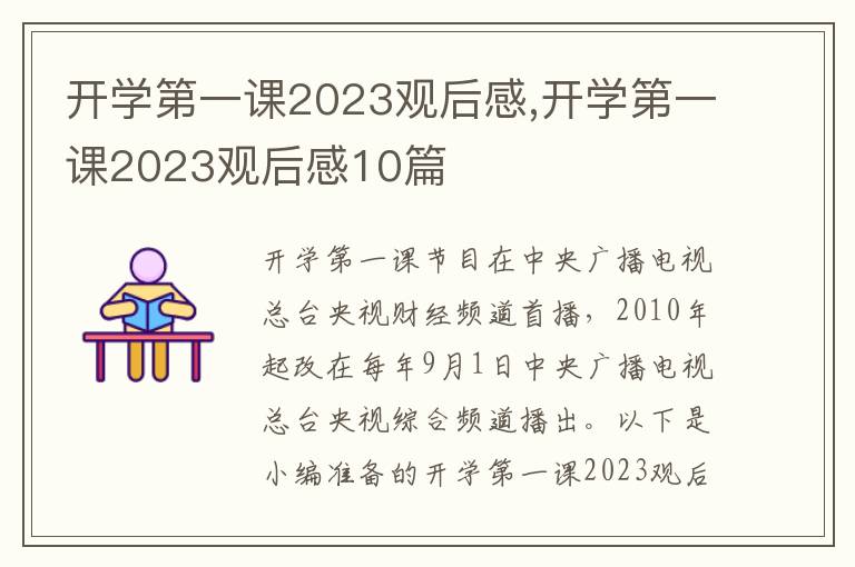 開學(xué)第一課2023觀后感,開學(xué)第一課2023觀后感10篇