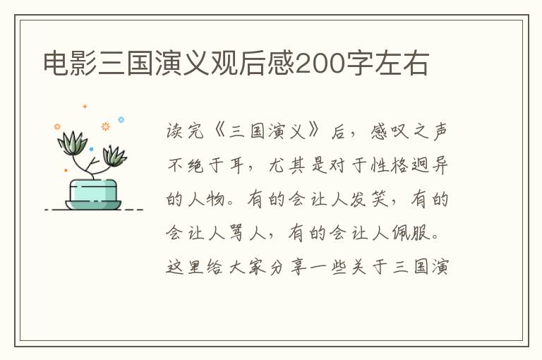 電影三國演義觀后感200字左右