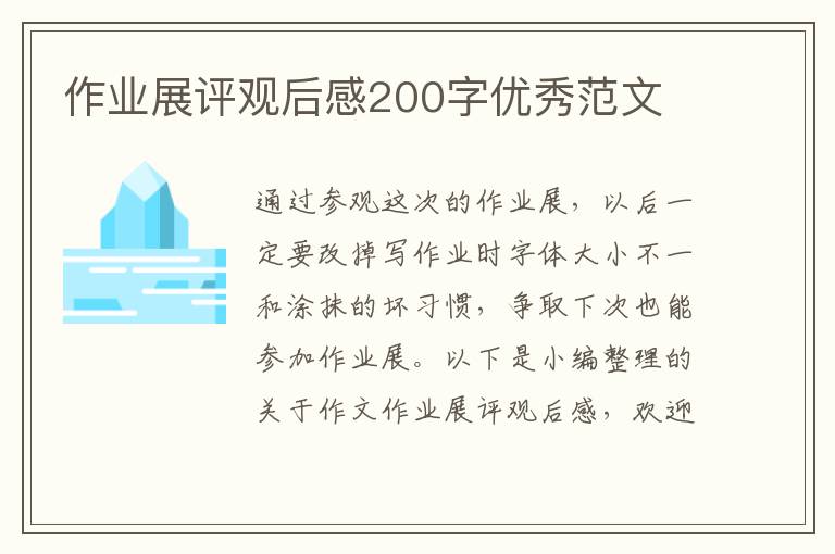 作業(yè)展評觀后感200字優(yōu)秀范文