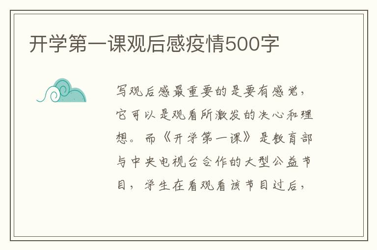 開學第一課觀后感疫情500字