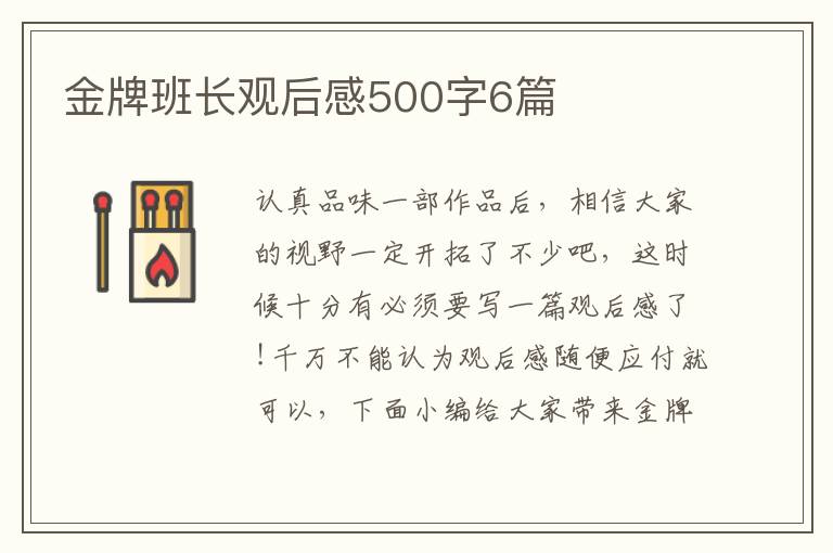 金牌班長(zhǎng)觀后感500字6篇