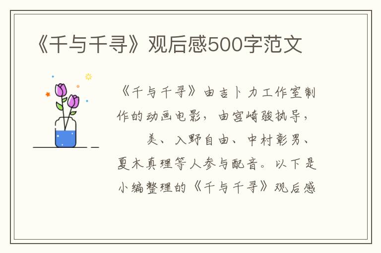 《千與千尋》觀后感500字范文