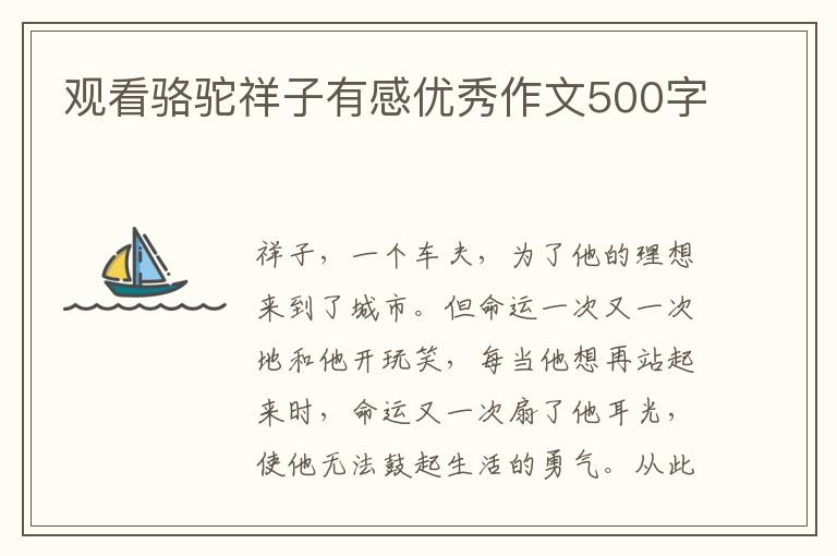 觀看駱駝祥子有感優秀作文500字