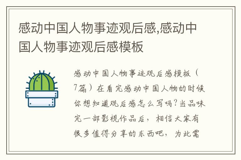 感動中國人物事跡觀后感,感動中國人物事跡觀后感模板