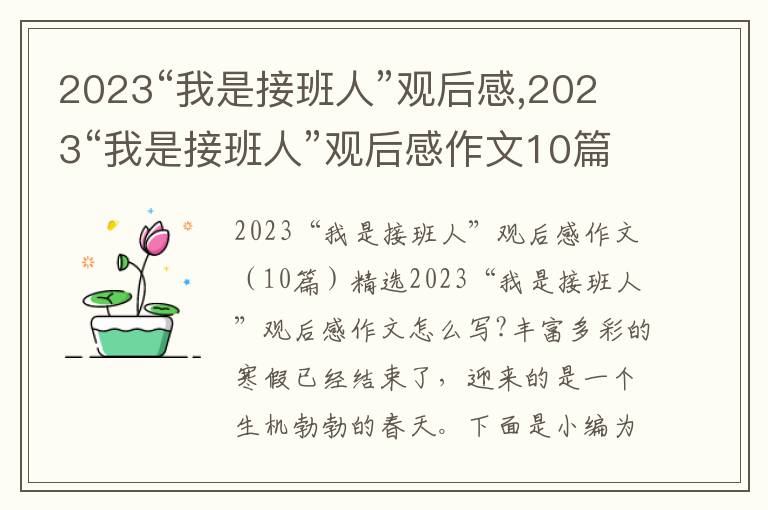 2023“我是接班人”觀后感,2023“我是接班人”觀后感作文10篇