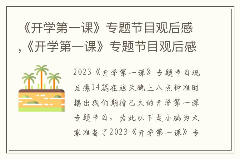 《開學第一課》專題節目觀后感,《開學第一課》專題節目觀后感14篇