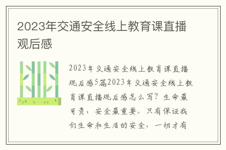 2023年交通安全線上教育課直播觀后感