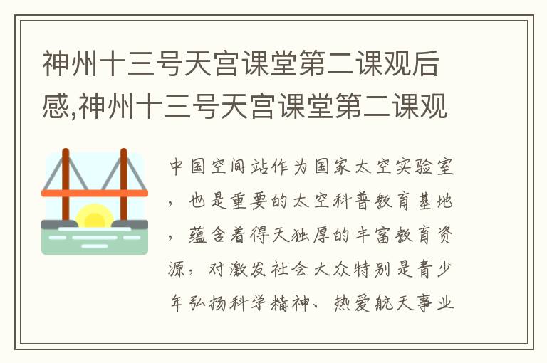 神州十三號(hào)天宮課堂第二課觀后感,神州十三號(hào)天宮課堂第二課觀后感(通用10篇)