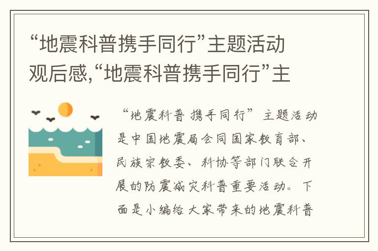 “地震科普攜手同行”主題活動觀后感,“地震科普攜手同行”主題活動觀后感5篇