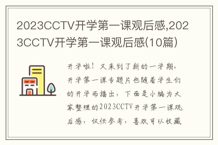 2023CCTV開學(xué)第一課觀后感,2023CCTV開學(xué)第一課觀后感(10篇)