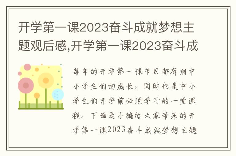 開學第一課2023奮斗成就夢想主題觀后感,開學第一課2023奮斗成就夢想主題觀后感【6篇】