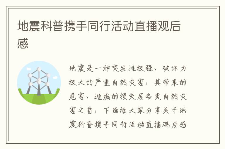 地震科普攜手同行活動直播觀后感