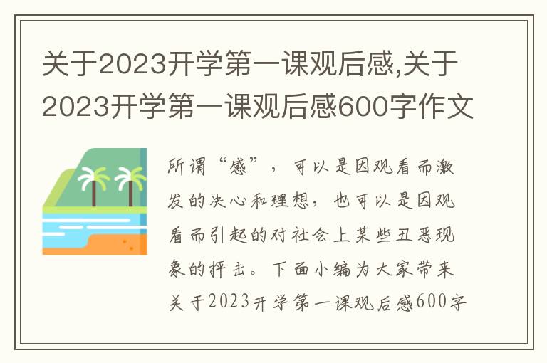 關(guān)于2023開學(xué)第一課觀后感,關(guān)于2023開學(xué)第一課觀后感600字作文【5篇】