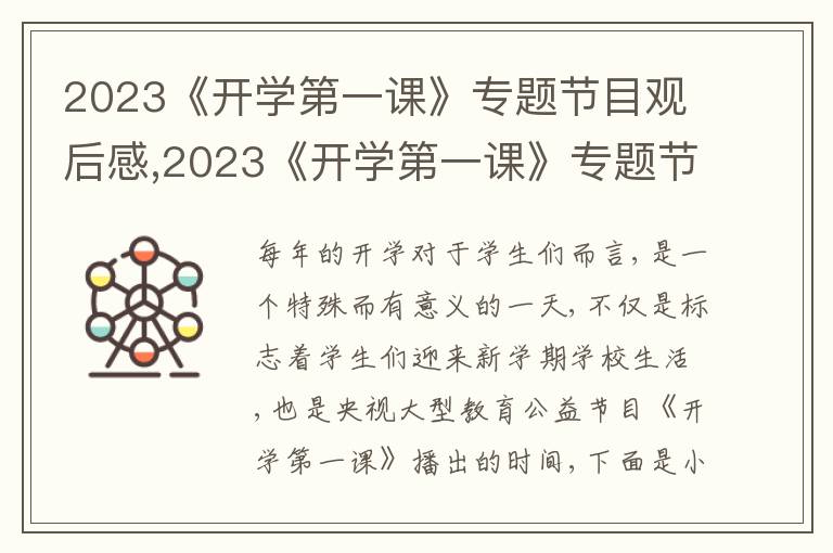 2023《開學(xué)第一課》專題節(jié)目觀后感,2023《開學(xué)第一課》專題節(jié)目觀后感10篇