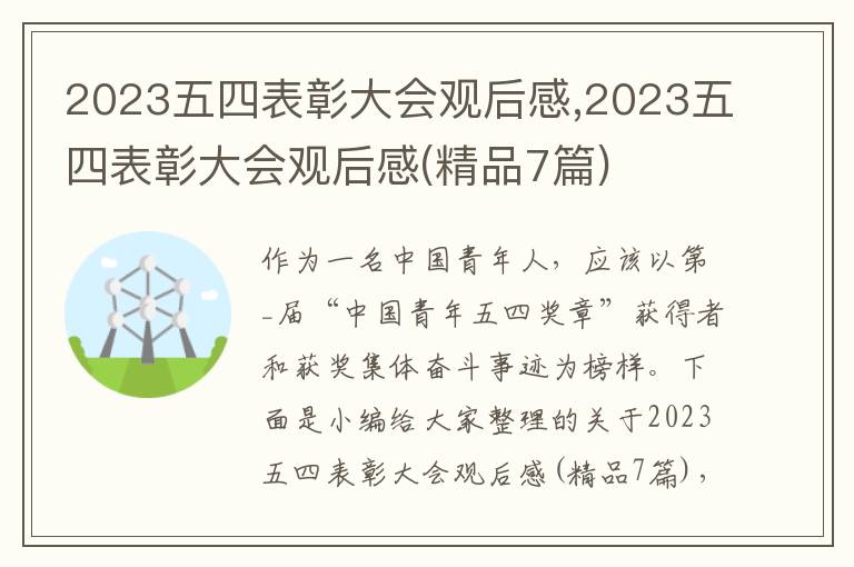 2023五四表彰大會觀后感,2023五四表彰大會觀后感(精品7篇)