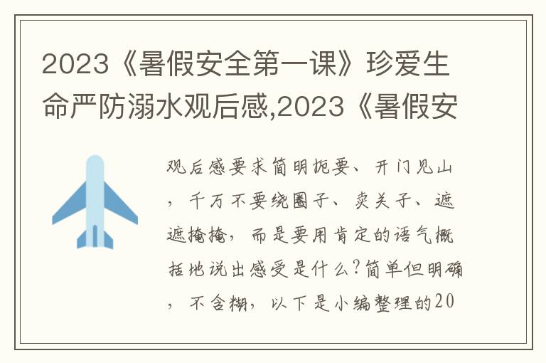 2023《暑假安全第一課》珍愛生命嚴(yán)防溺水觀后感,2023《暑假安全第一課》珍愛生命嚴(yán)防溺水觀后感10篇